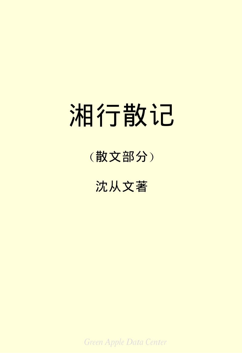 沈从文作品-湘行散记 (1).PDF_第2页