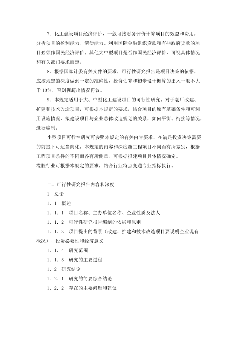 化工建设项目可行性研究报告内容和深度的规定.doc_第2页