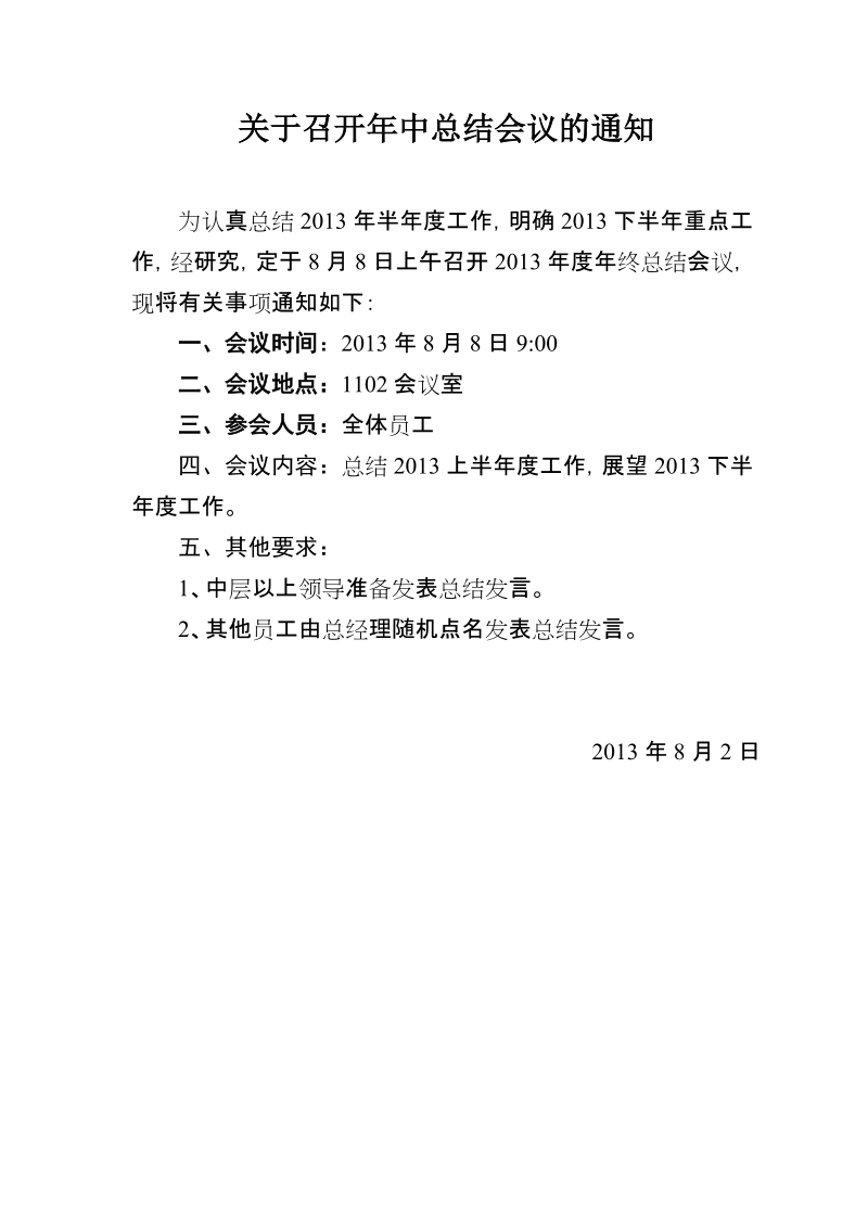 关于召开年中总结会议的通知1.doc_第1页