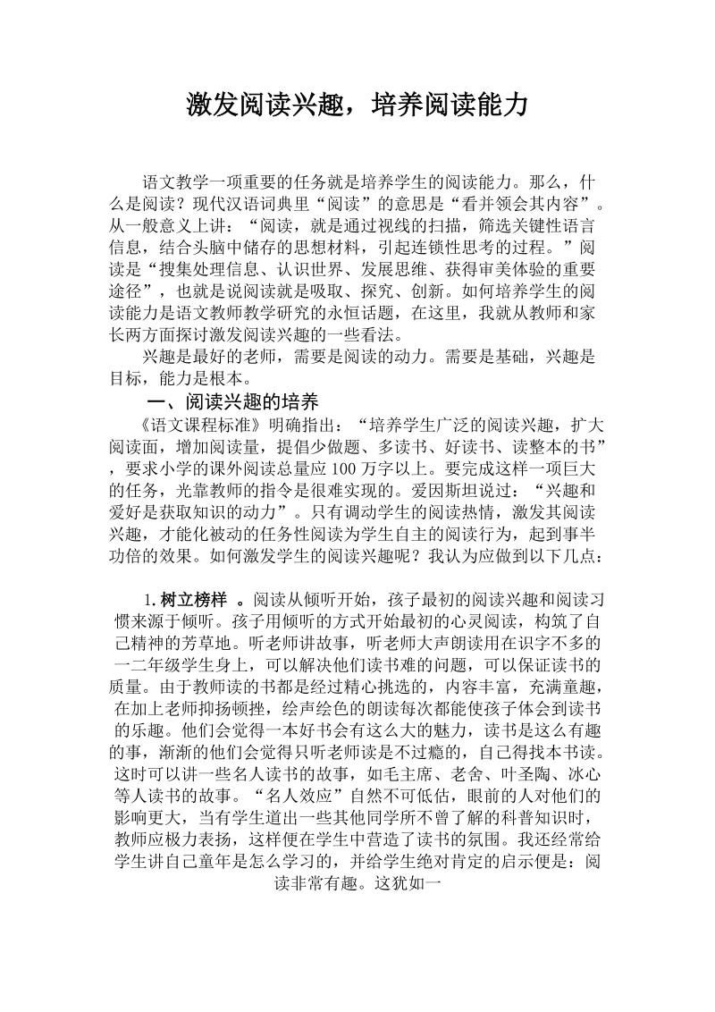 激发阅读兴趣_培养阅读能力.doc_第1页