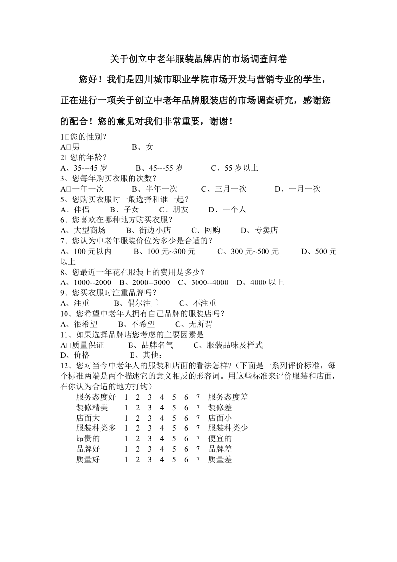 关于创立中老年服装品牌店的市场调查问卷.doc_第1页