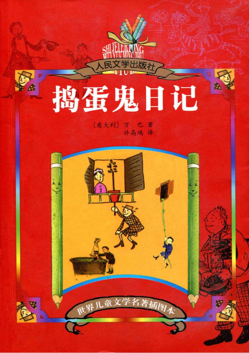 捣蛋鬼日记.pdf_第1页