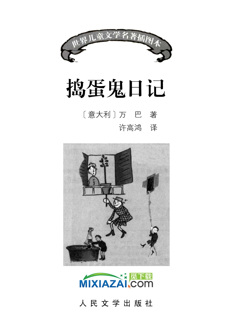 捣蛋鬼日记.pdf_第3页