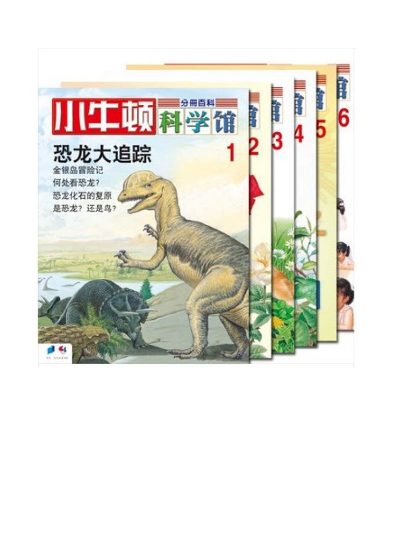 童书科普 小牛顿科学馆.pdf_第1页