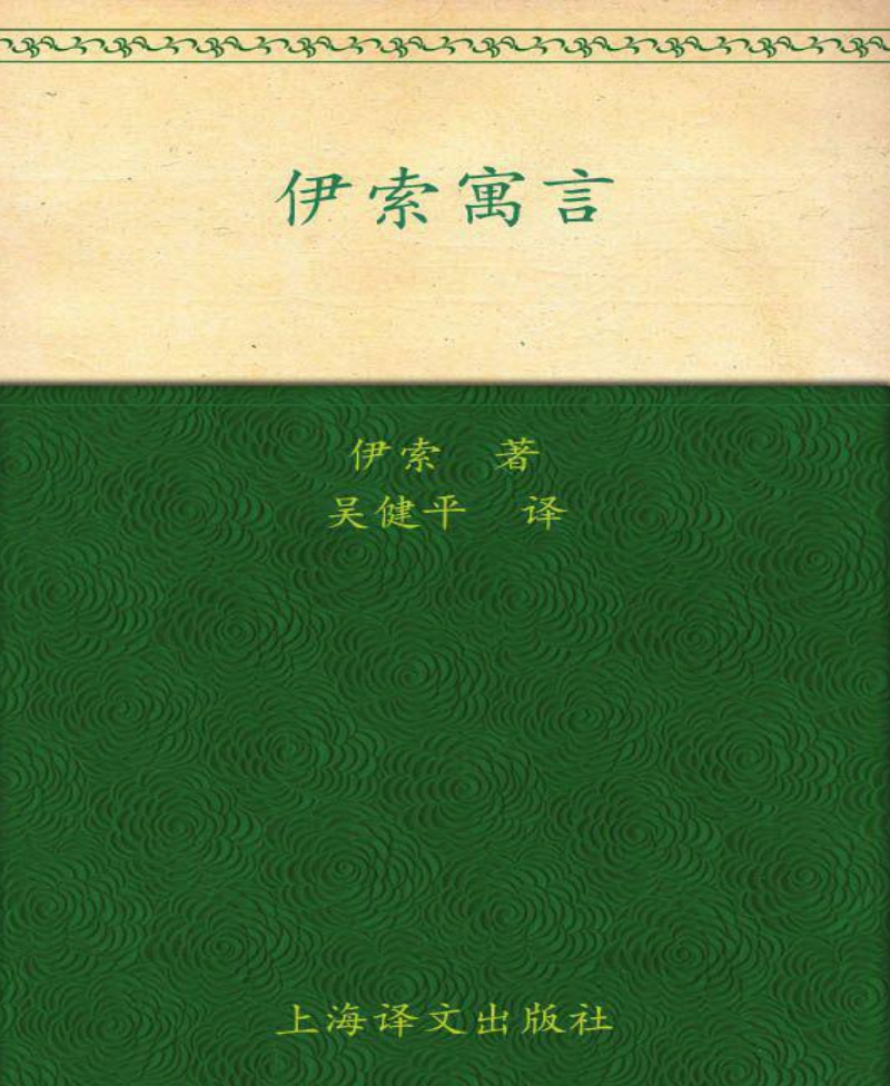 伊索寓言（注音版）.pdf_第1页