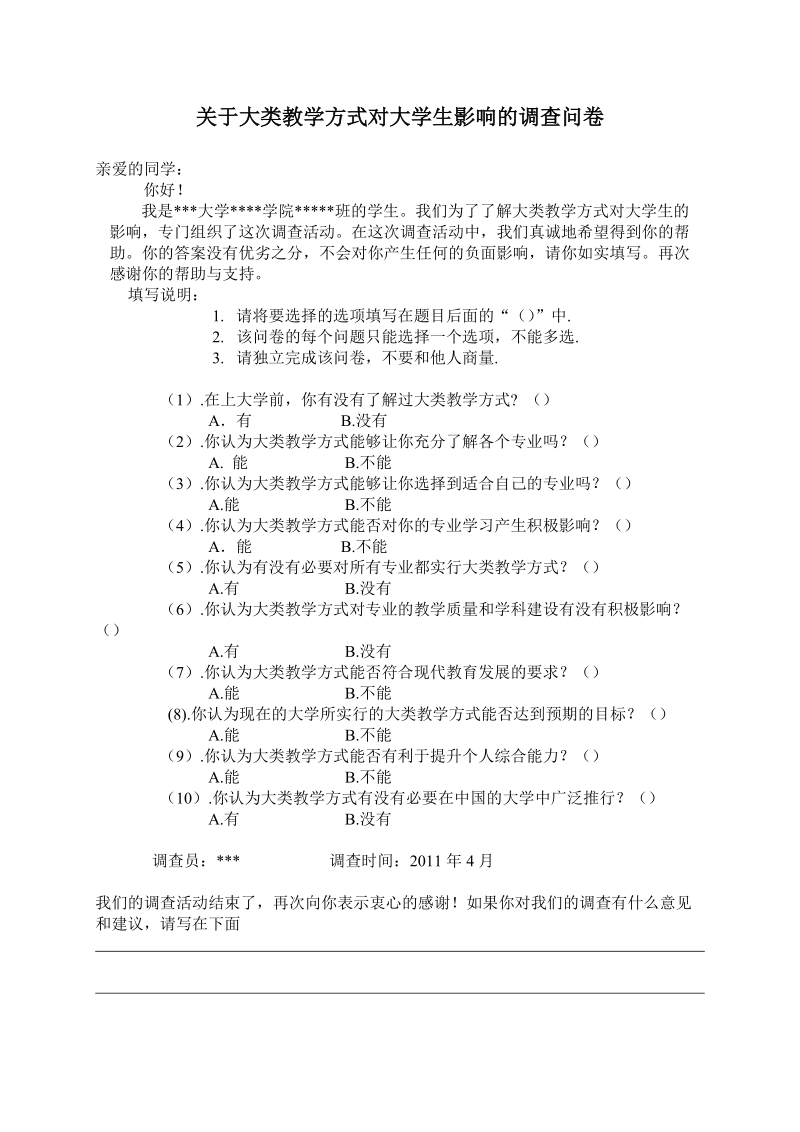 大类教学方式的调查问卷.doc_第1页