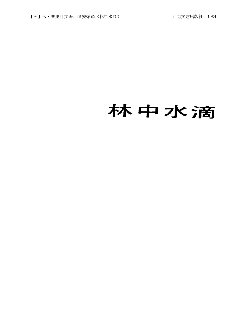 林中水滴.pdf_第1页