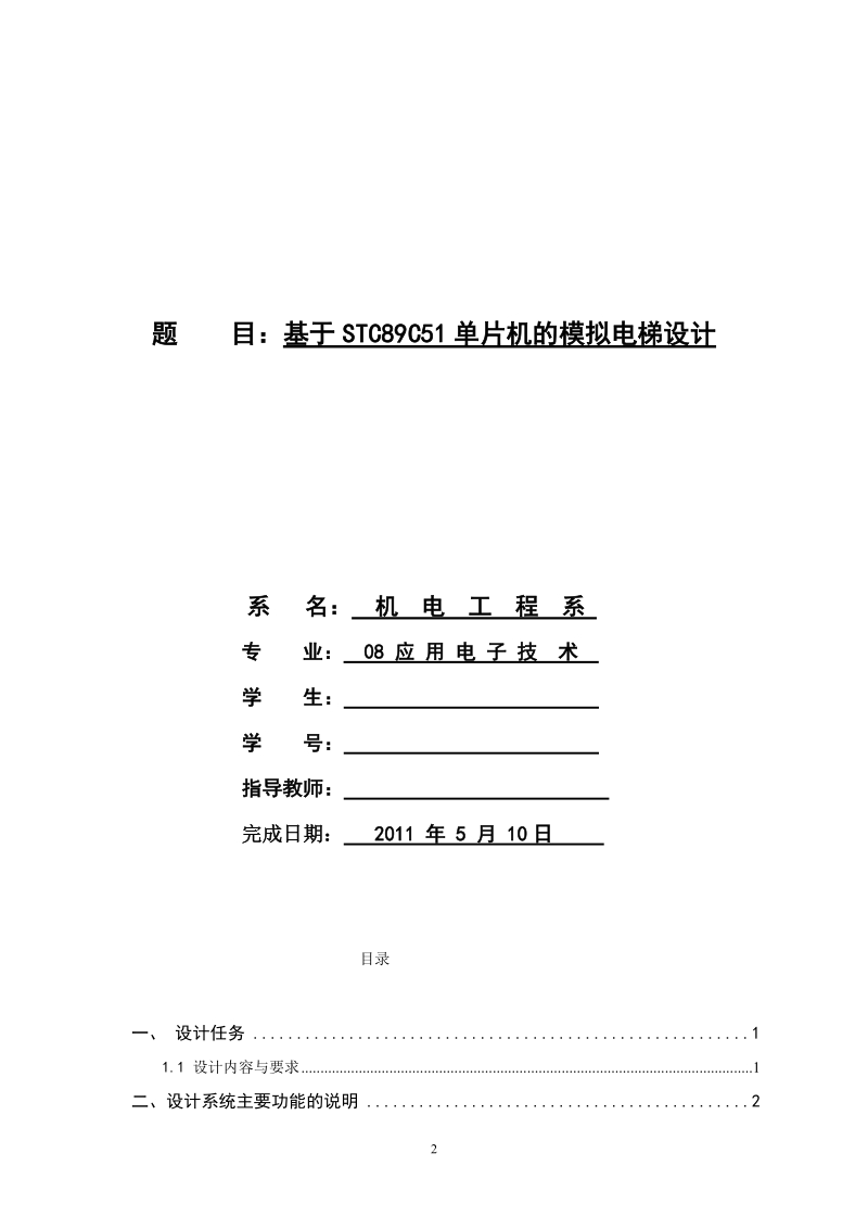 毕业论文-基于STC89C51单片机的模拟电梯设计.doc_第2页