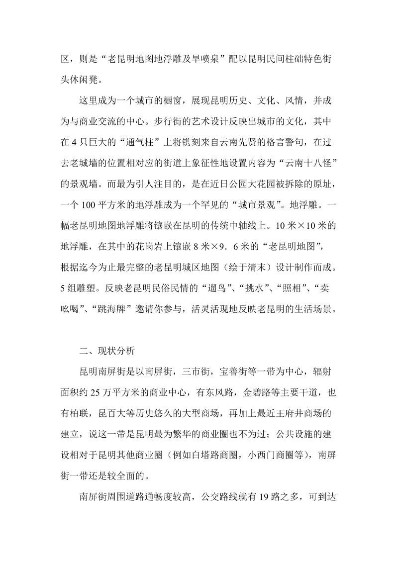 昆明南屏街商业区调研报告.doc_第3页