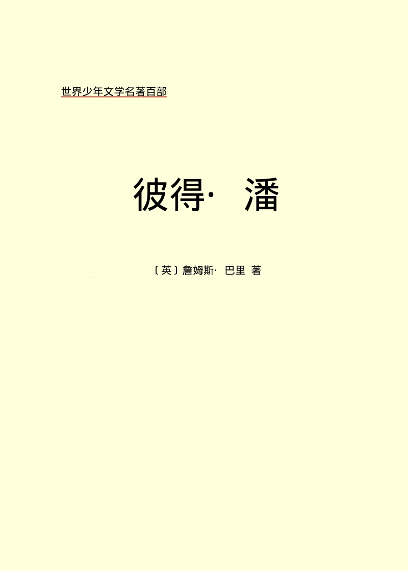 彼得·潘.PDF_第2页