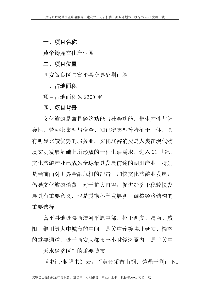 黄帝铸鼎文化产业园项目可行性研究报告.doc_第1页