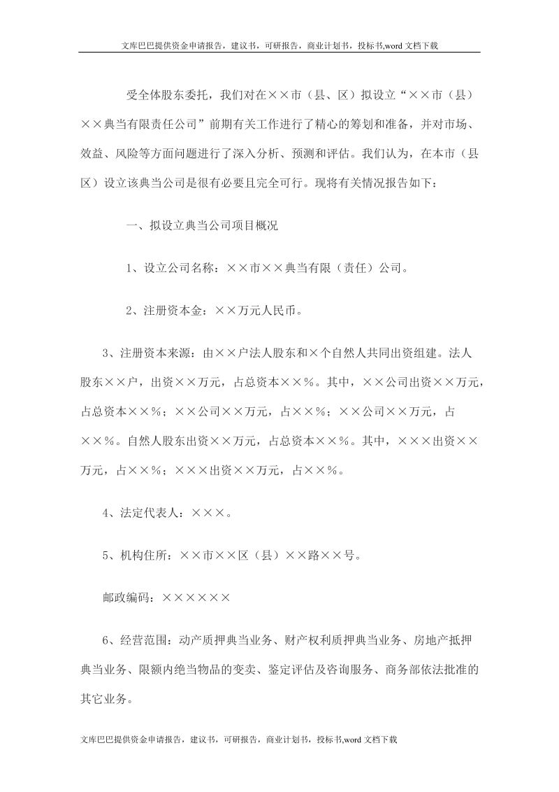 典当业设立的项目可行性研究报告.doc_第1页