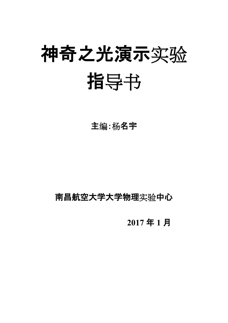 奇妙光学现象演示实验.doc_第1页