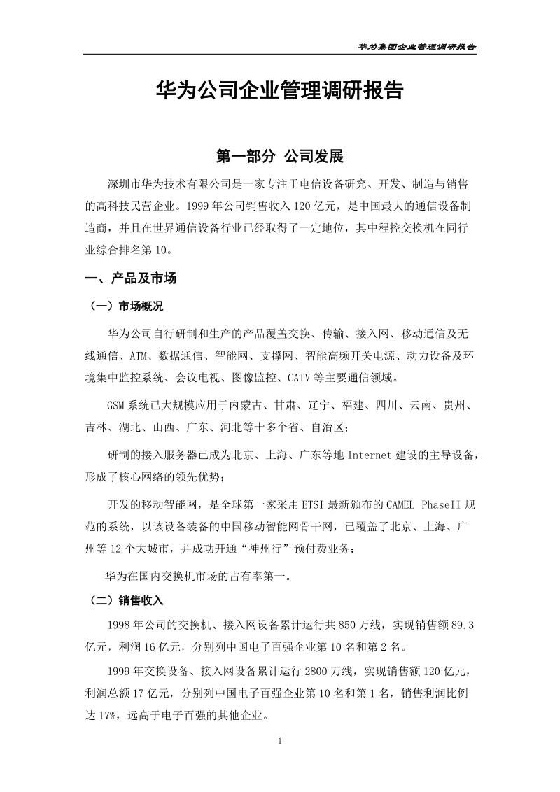 华为调查报告.doc_第1页