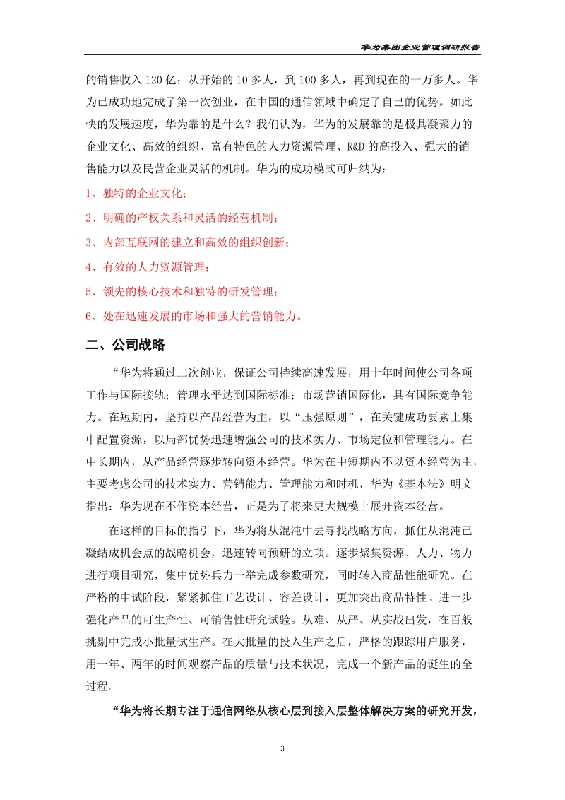 华为调查报告.doc_第3页