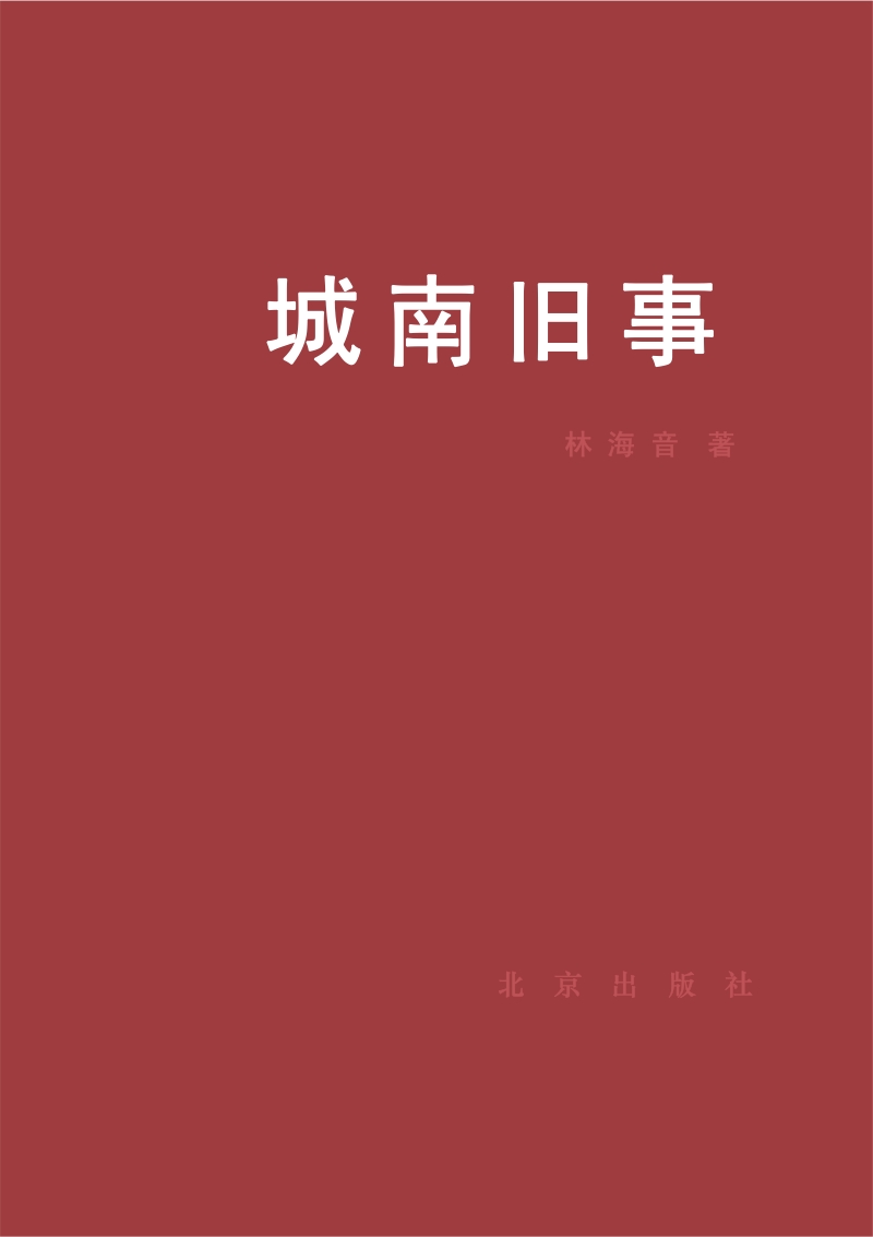 城南旧事.pdf_第2页