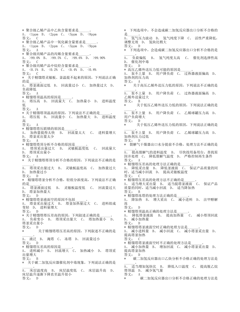 化工厂裂解车间精馏中控题库.doc_第3页