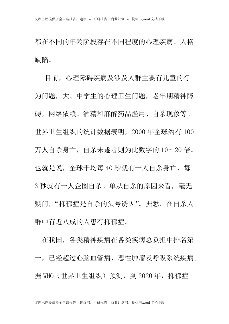 成立社区心理咨询机构建设项目可行性研究报告.doc_第2页