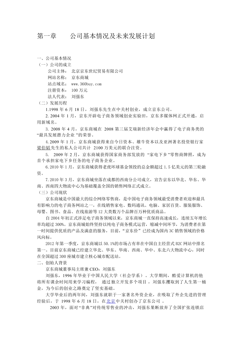 京东商城商业策划书.doc_第3页