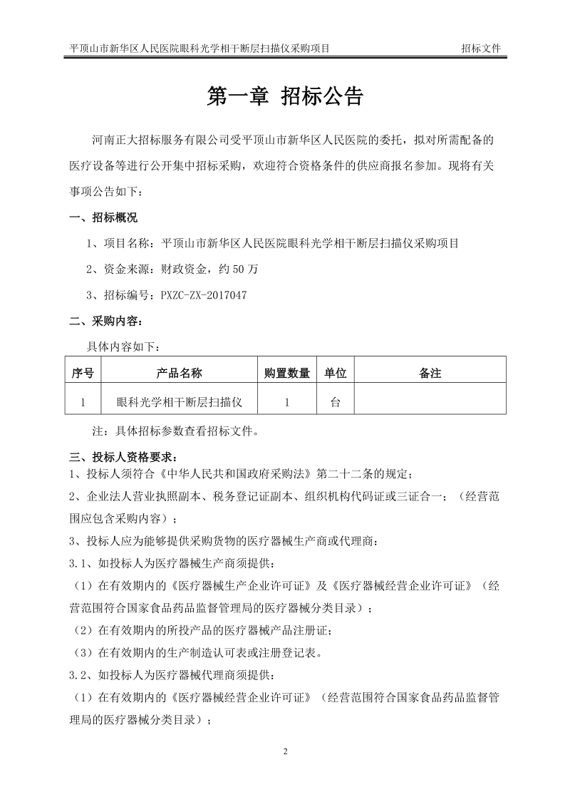 平顶山市新华区人民医院眼科光学相干断层扫描仪采购项目.doc_第3页