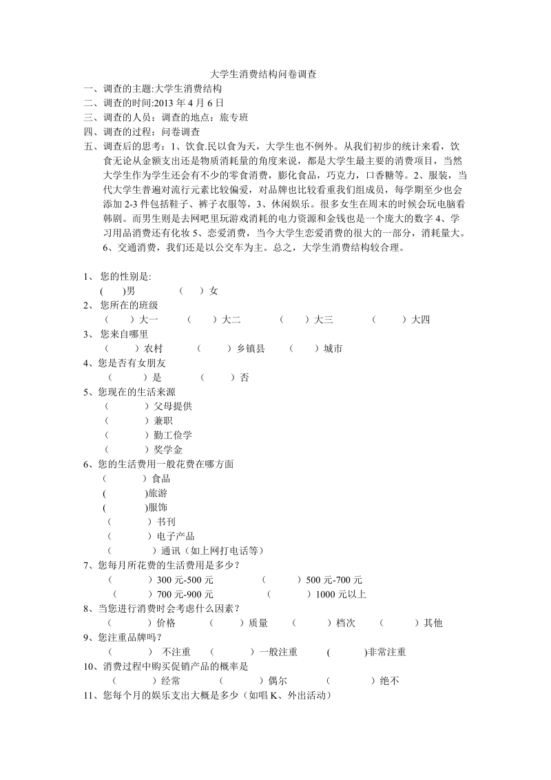 大学生消费结构问卷调查.doc_第1页