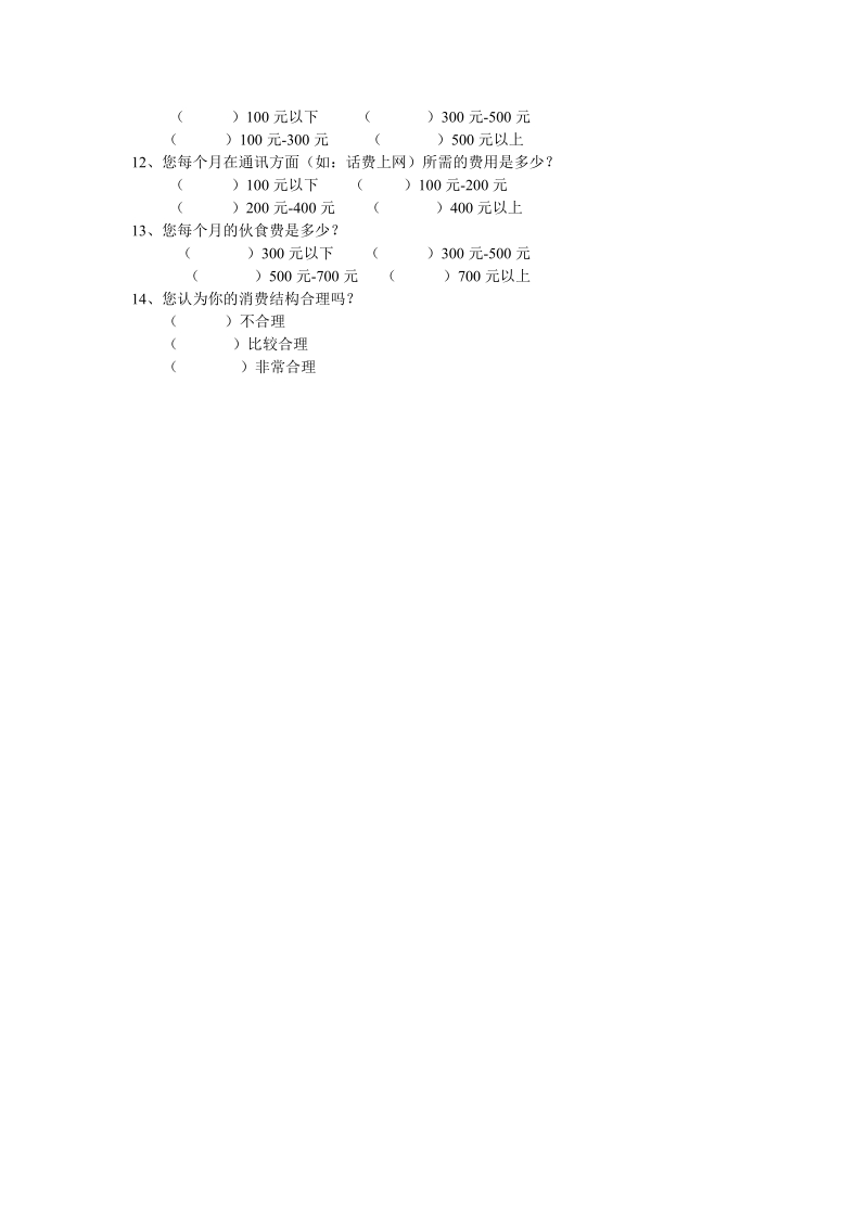 大学生消费结构问卷调查.doc_第2页