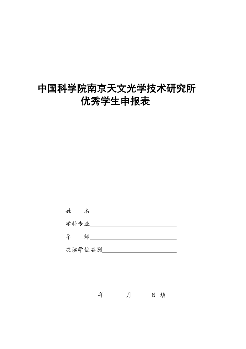 年度南京天文光学技术研究所研究生奖学金申请表.doc_第1页