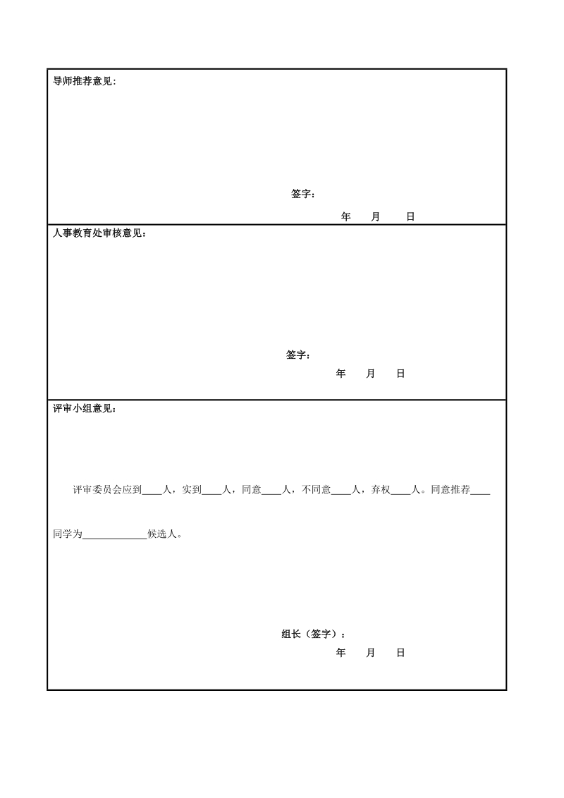 年度南京天文光学技术研究所研究生奖学金申请表.doc_第3页