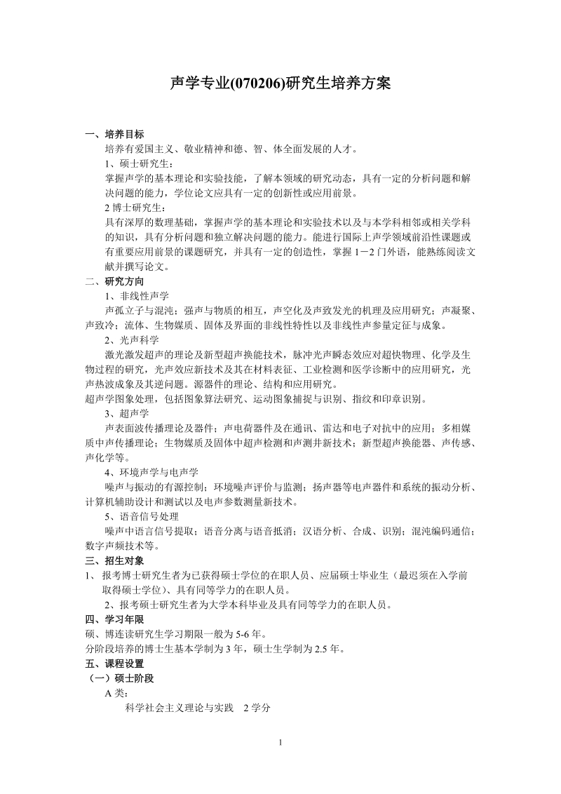 声学专业研究生培养方案.doc_第1页