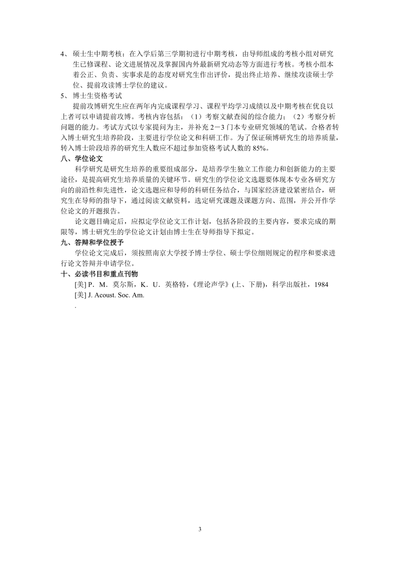 声学专业研究生培养方案.doc_第3页