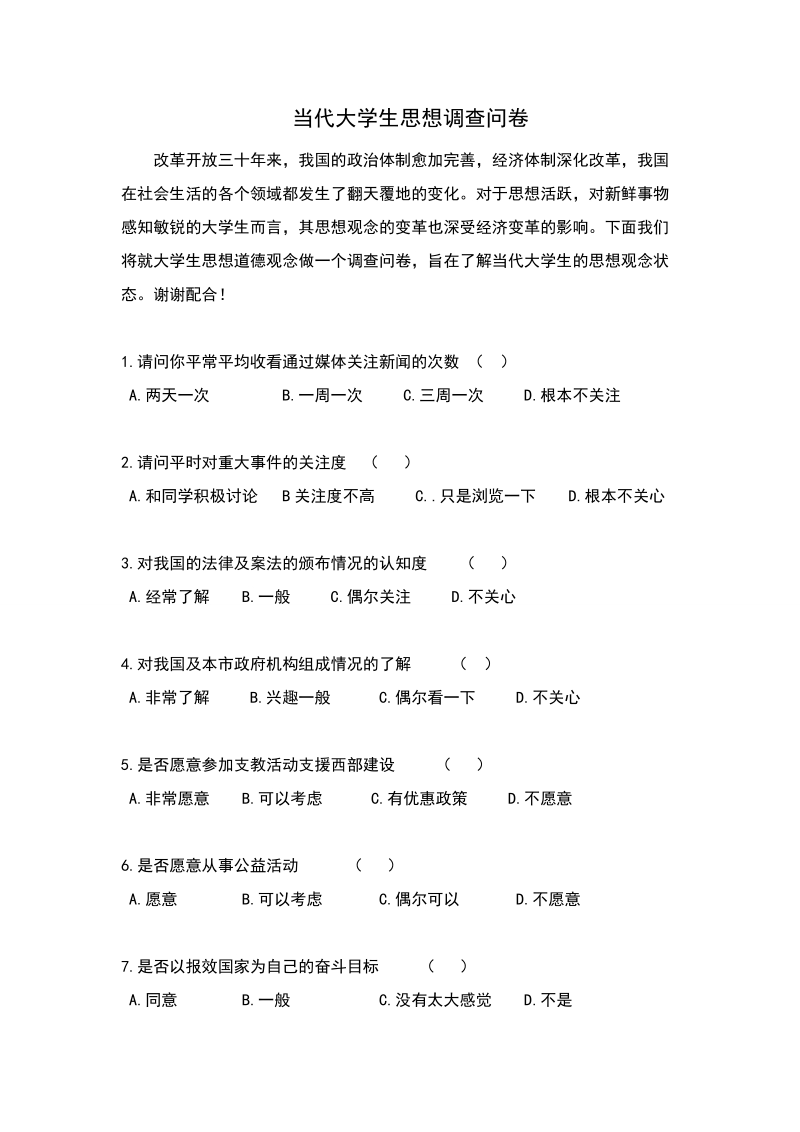 当代大学生思想调查问卷.doc_第1页