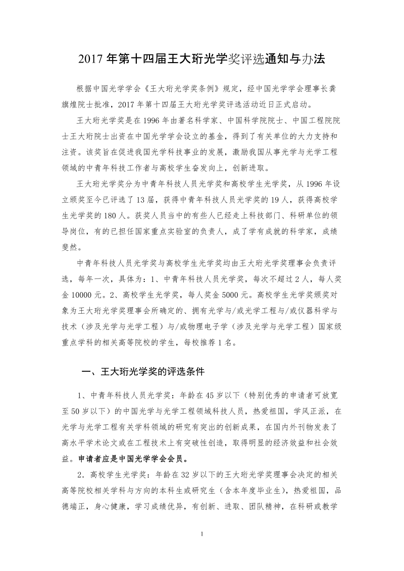 第二届王大珩光学奖评奖活动近日正式启动.docx_第1页