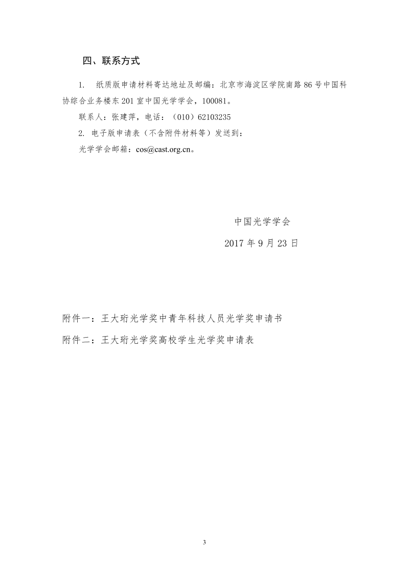 第二届王大珩光学奖评奖活动近日正式启动.docx_第3页