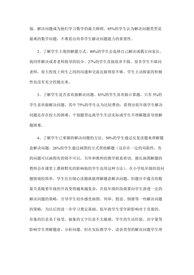 低年级解决问题调查问卷分析.doc_第2页