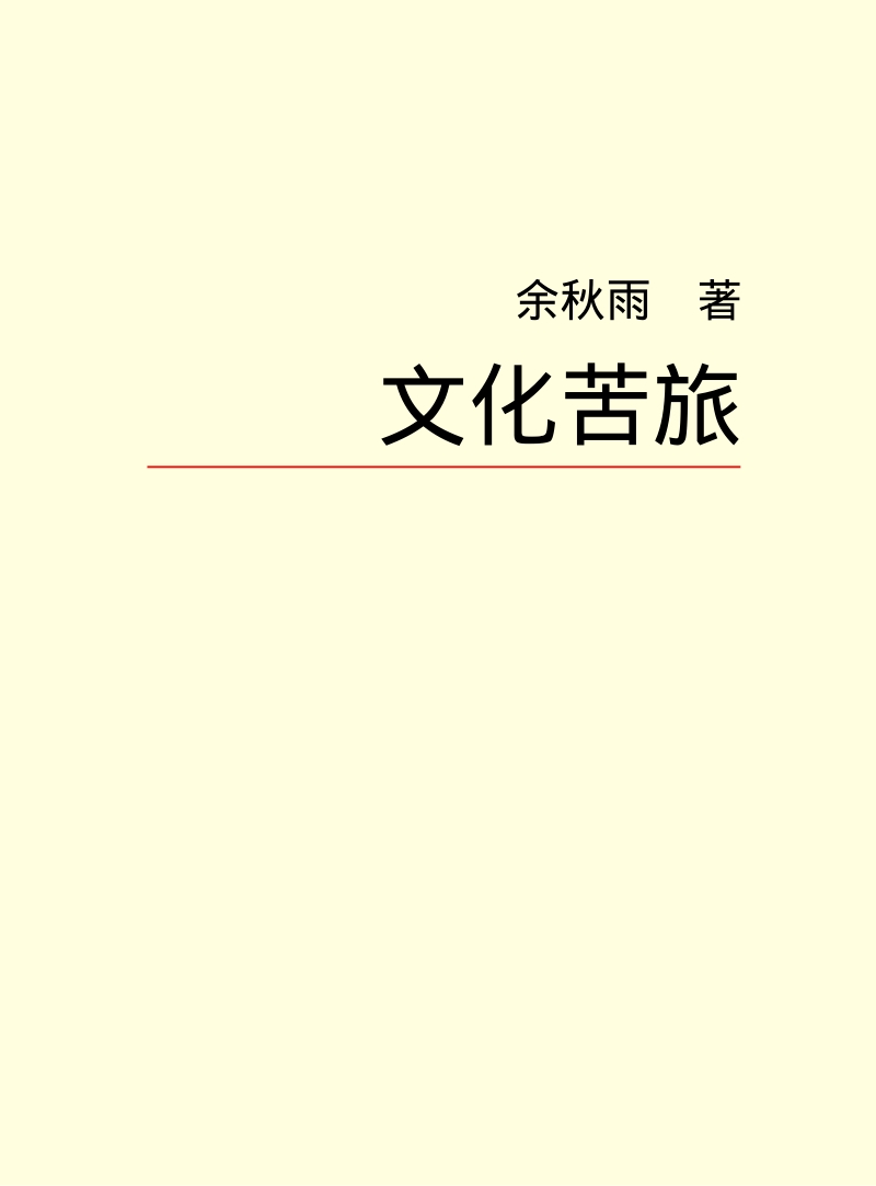 《文化苦旅》余秋雨.PDF_第2页