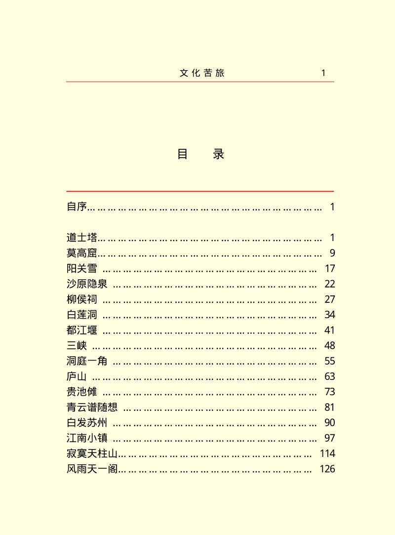 《文化苦旅》余秋雨.PDF_第3页