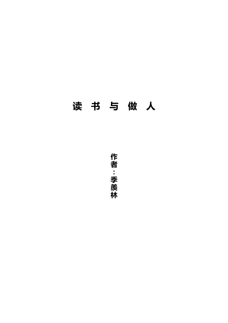 读书与做人.pdf_第1页