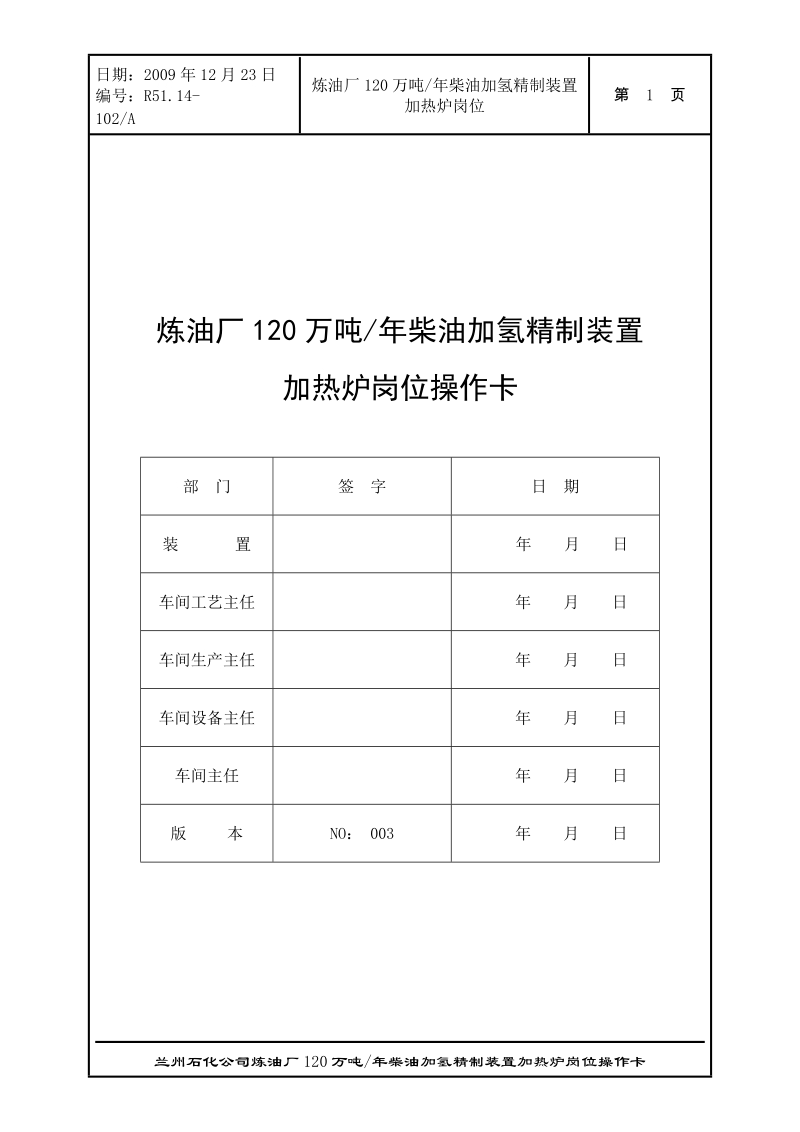 柴油加氢精制装置加热炉岗位操作卡.doc_第1页