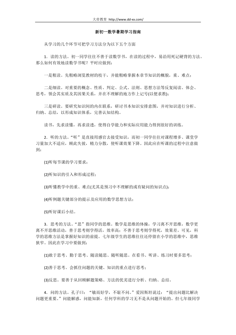 送给新初一学生：新初一数学暑期学习指南.docx_第1页