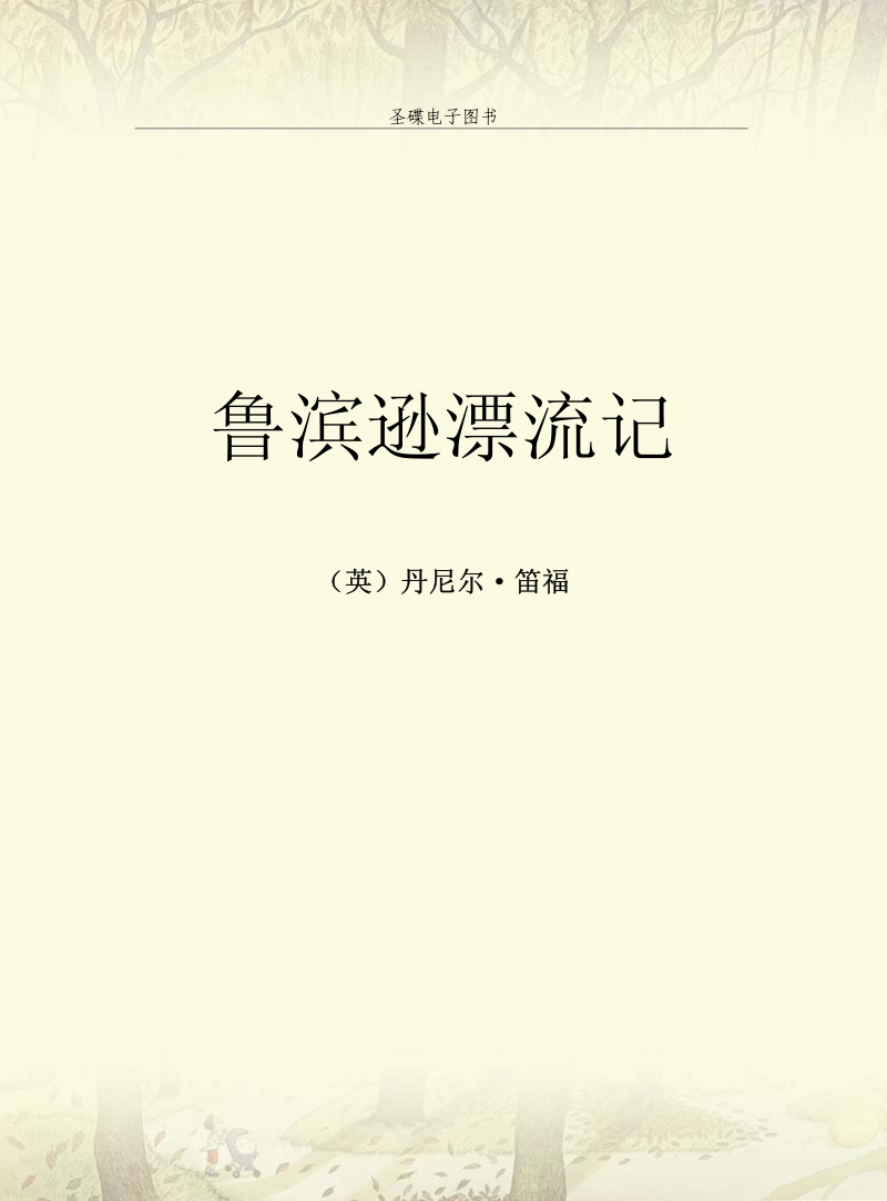 鲁滨逊漂流记.pdf_第2页