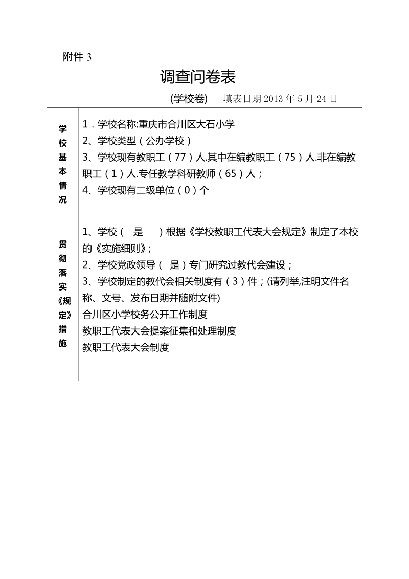 大石小学教代会_调查问卷表.doc_第1页