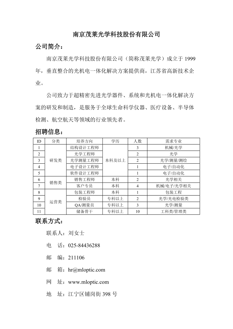 南京茂莱光学科技股份有限公司.doc_第1页