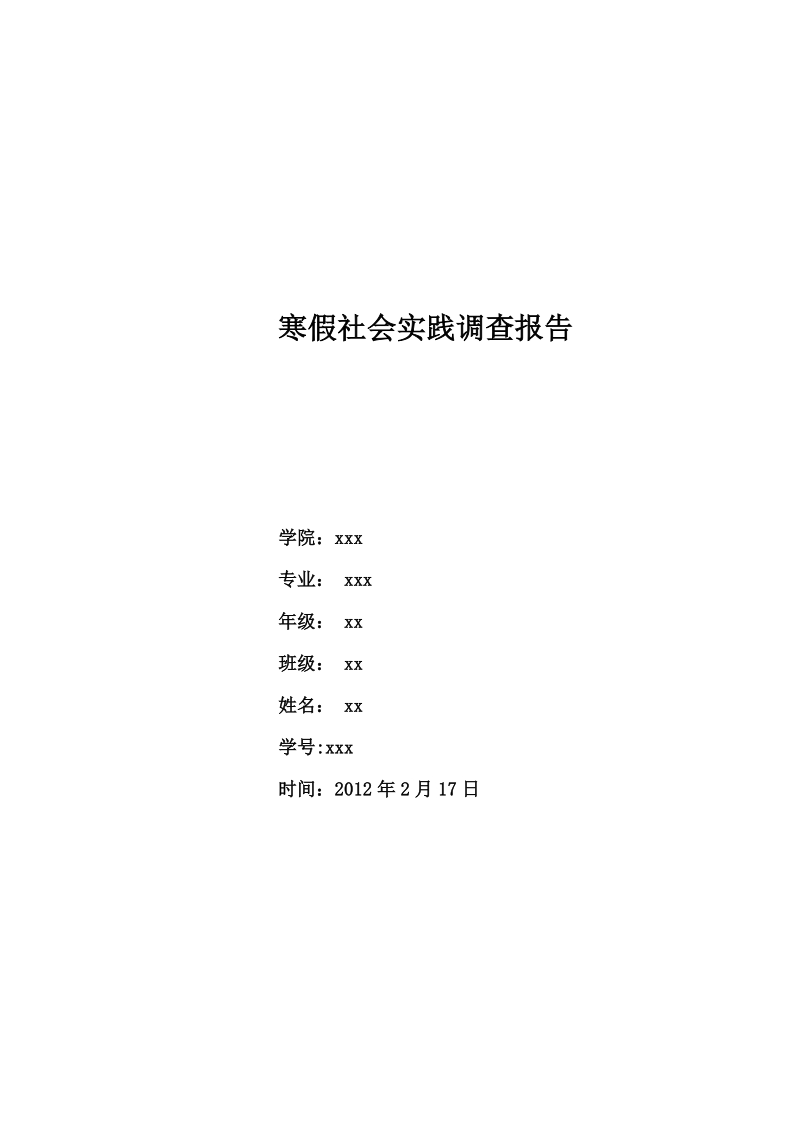 寒假社会实践调查报告.doc_第1页