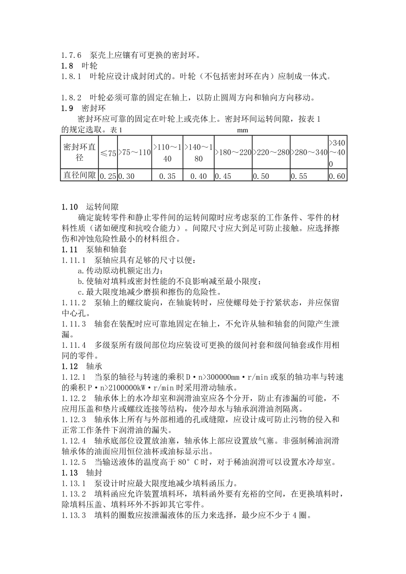 多级离心泵国标.doc_第3页