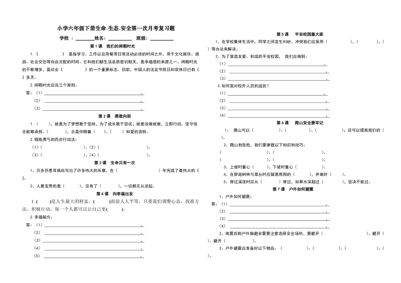 生活、生命与安全期末复习题(2018六年级下册第一次月考复习)【推荐】.doc_第1页