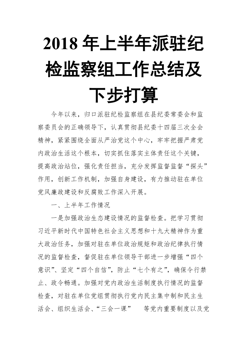 2018年上半年派驻纪检监察组工作总结及下步打算.doc_第1页