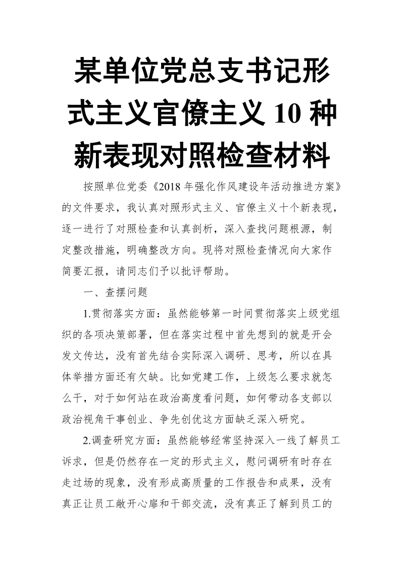 某单位党总支书记形式主义官僚主义10种新表现对照检查材料.doc_第1页