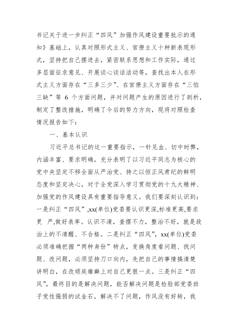 某单位党总支书记形式主义官僚主义10种新表现对照检查材料.doc_第3页