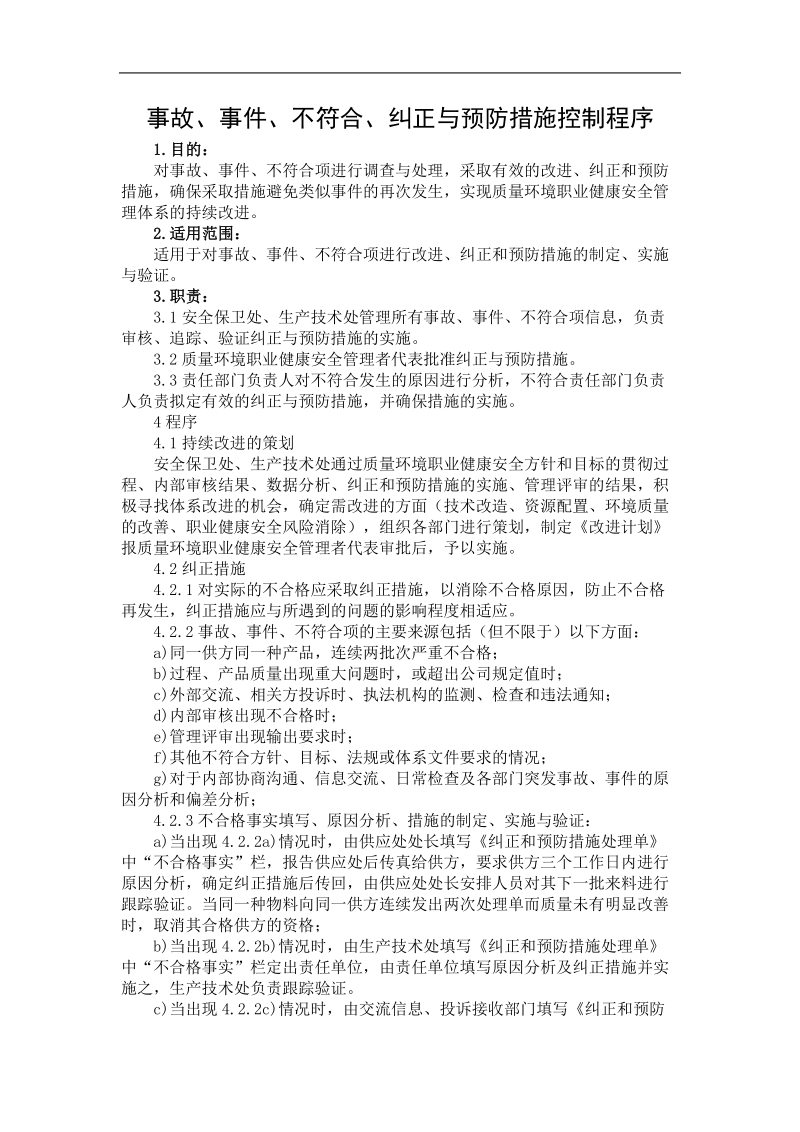 iso管理体系程序文件-事故、事 件、不符合、纠正与预防措施控制程序.doc_第1页