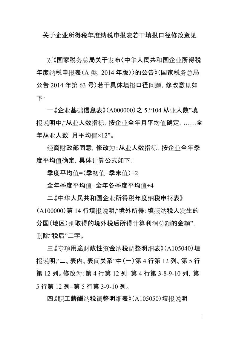 关于企业所得税年度纳税申报表若干填报口径修改意见doc.doc_第1页